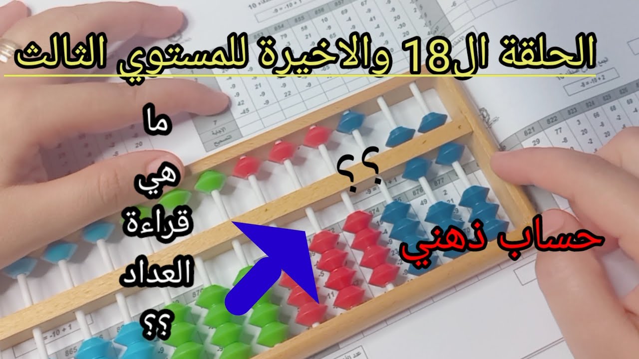 الحلقة ال18 والاخيرة للمستوي الثالث حساب ذهني اصدقاء العشرة
