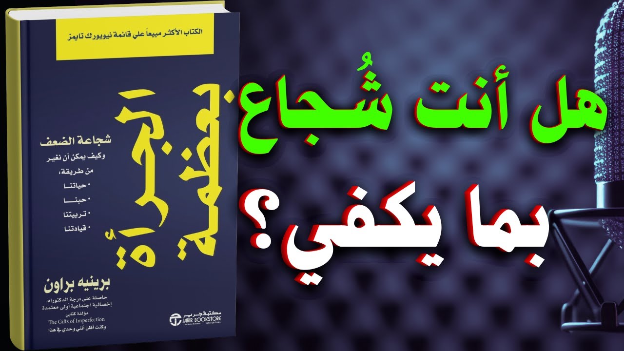 الجرأة بعظمة: كيف تحول ضعفك إلى قوة؟ | افضل كتاب مسموع