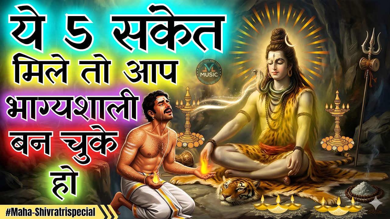ये 5 संकेत मिले तो आप भाग्यशाली बन चुके हो | स्पष्ट प्रभावित शिव संकेत