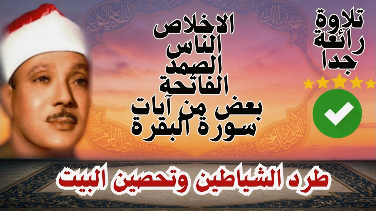 اطرد الشياطين من بيتك و أستمع إلى الإخلاص والمعوذتين الفاتحة والبقرة  للشيخ عبدالباسط عبدالصمد 3