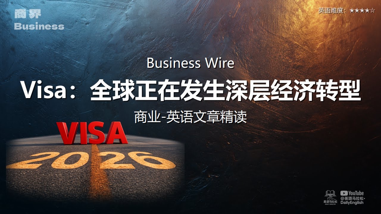 Business Wire - Visa：全球正在发生深层经济转型| 商业-英语文章精读 (难度4)