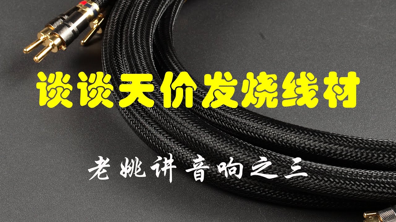 老姚讲音响之三 谈谈天价的发烧线材2020remix
