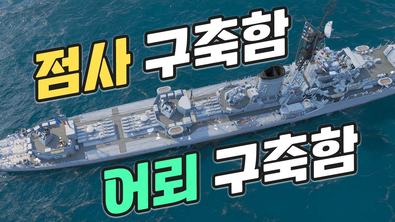 점사에 미친 구축함과 어뢰에 미친 구축함[월드 오브 워쉽]