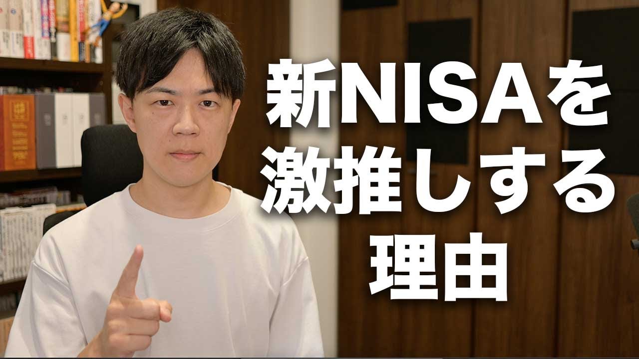 僕が新NISAを激推しする理由