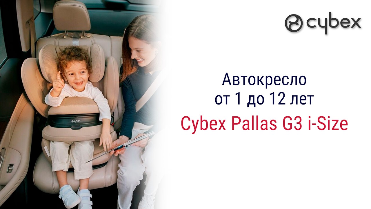 Cybex Pallas G3 i-Size – автокресло от 1 до 12 лет #автокресло #детскоеавтокресло #cybex