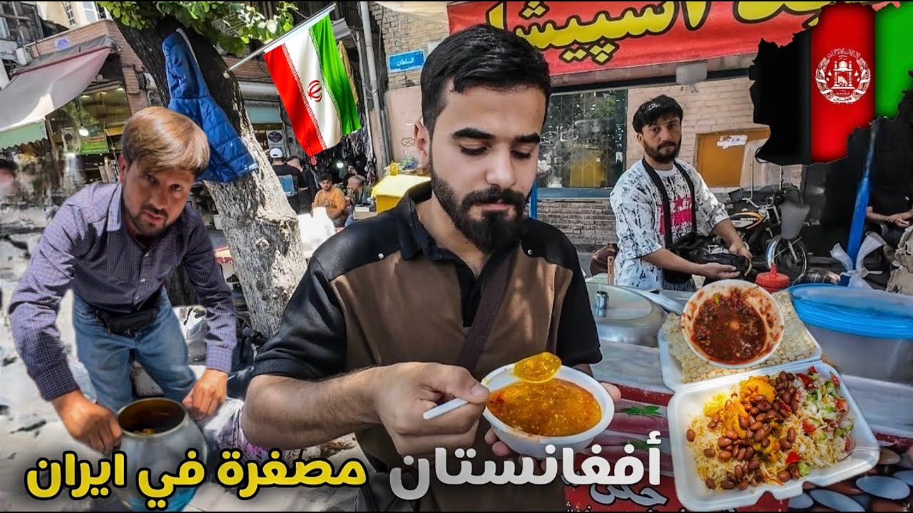 مطاعم أفغانية في ايران 🇦🇫 كأنك في كابول 🤯