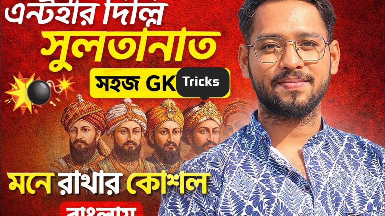 🚨 SSC GD & MTS-এর জন্য MUST WATCH | দিল্লি সুলতানাত Ultimate Revision