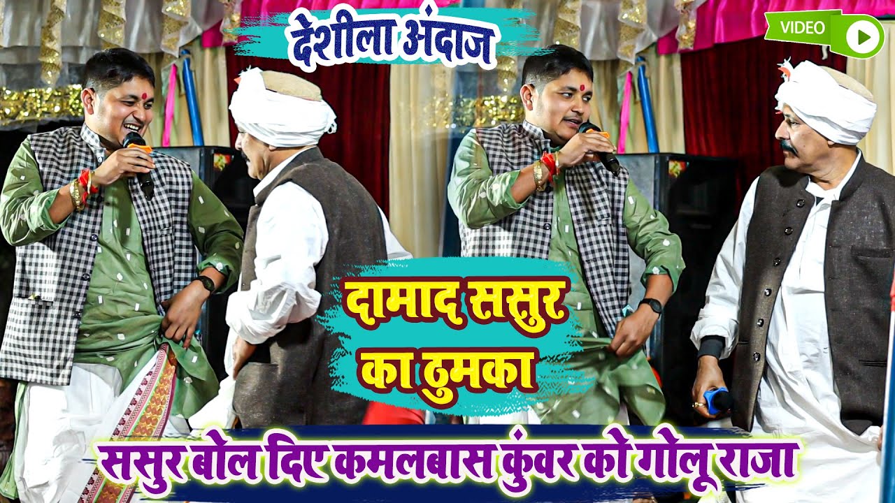 ससुर बोल दिए कमलबास कुंवर को गोलू राजा - दामाद ससुर का ठुमका - Golu Raja & Kamalbas Kuwar Stage Show