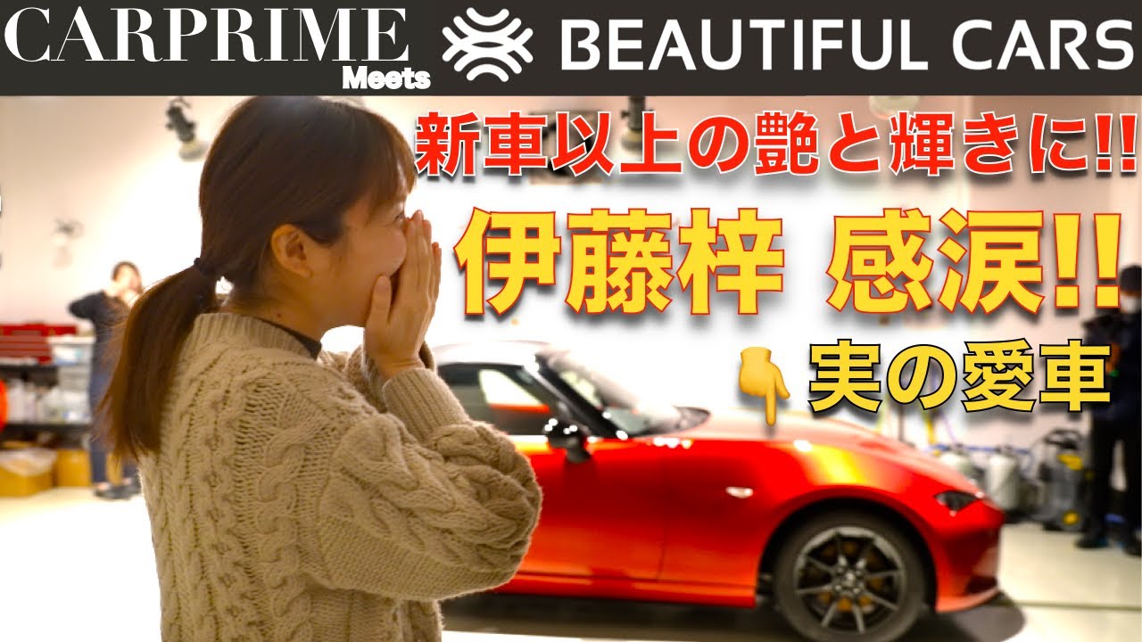 伊藤梓が驚愕！！7年乗った ND ロードスター が 新車以上の艶と輝きで帰って来た！想像以上だったBeautifulCars(ビューティフルカーズ)の 洗車・コーティング術 【After：仕上がり編】