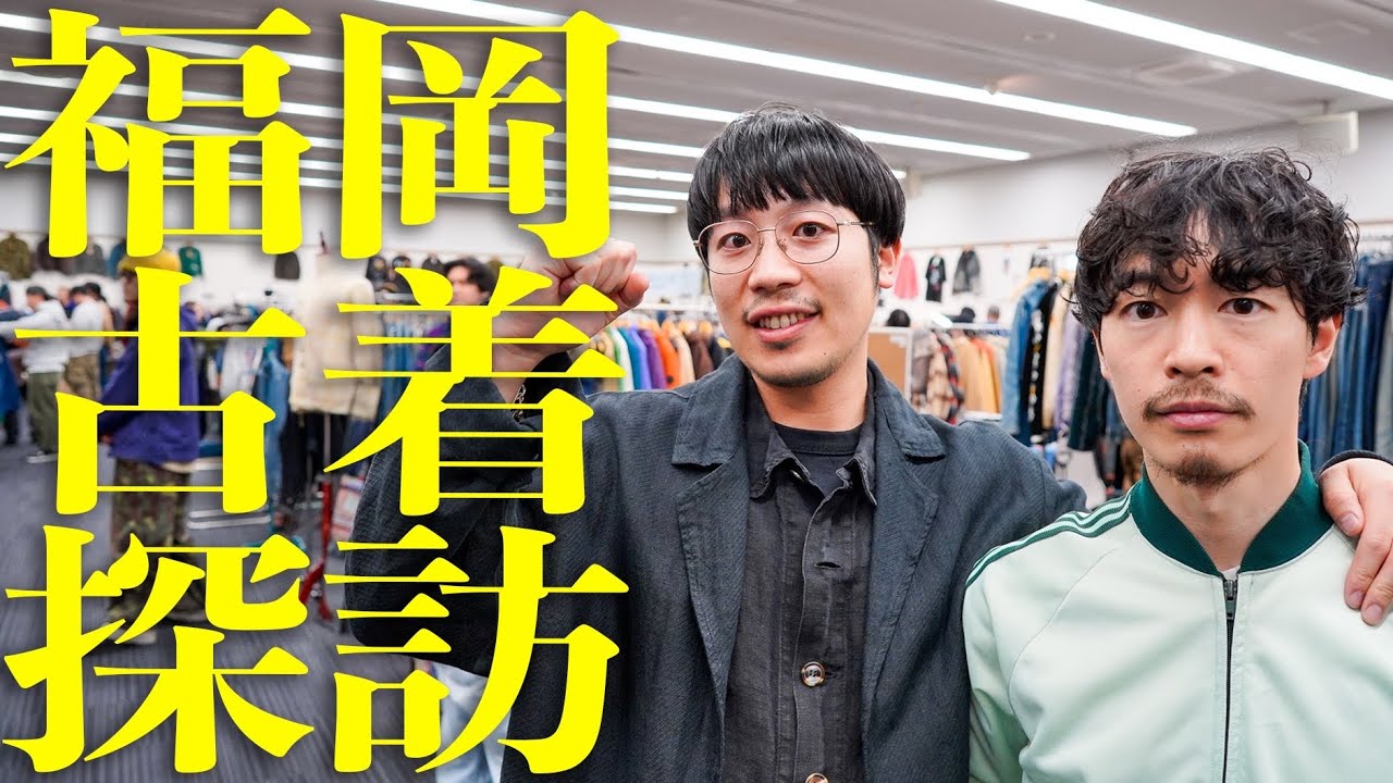 【福岡】古着イベントFVMで本気の古着探し！気付いたら2人とも買いすぎた...