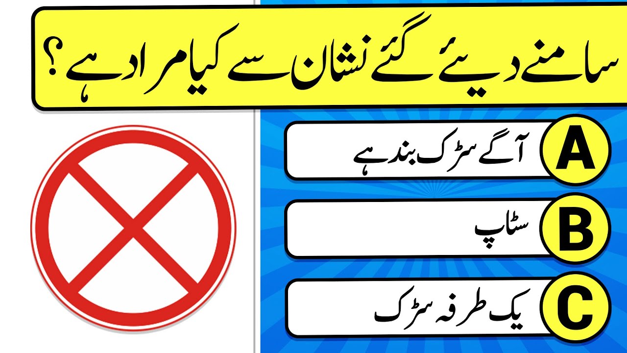 Traffic Signs in Urdu | Road Signs | E-Sign | Driving License Test Preparation 2025 - Part 1