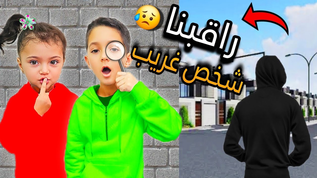 شخص غريب عم يراقبنا😱شو بدو مننا 😥شوفو كيف تخلصنا منو 😭