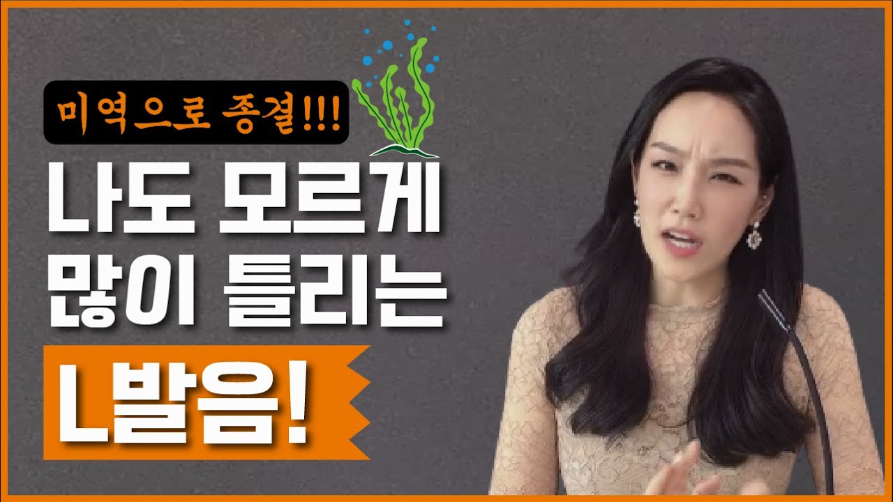 나도 모르게 많이 틀리는 L발음, 이젠 틀리지 마세요(약속🤙)