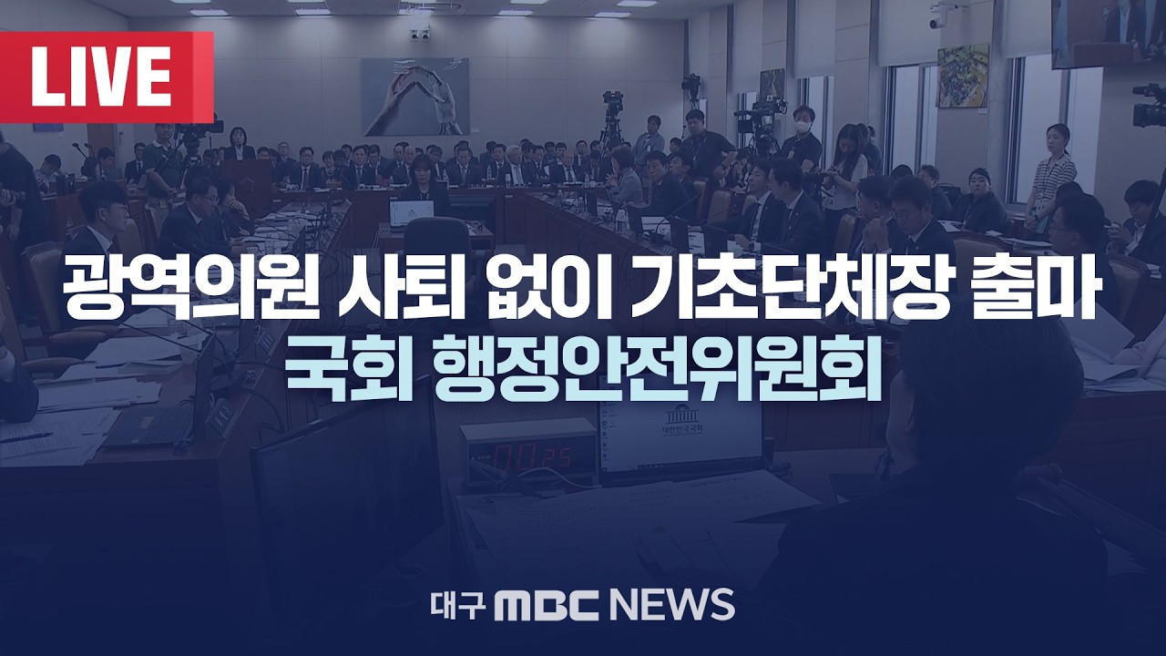 광역의원 사퇴 없이 기초단체장 출마 국회 행정안전위원회 [LIVE] | 대구MBC 2026년 3월 10일