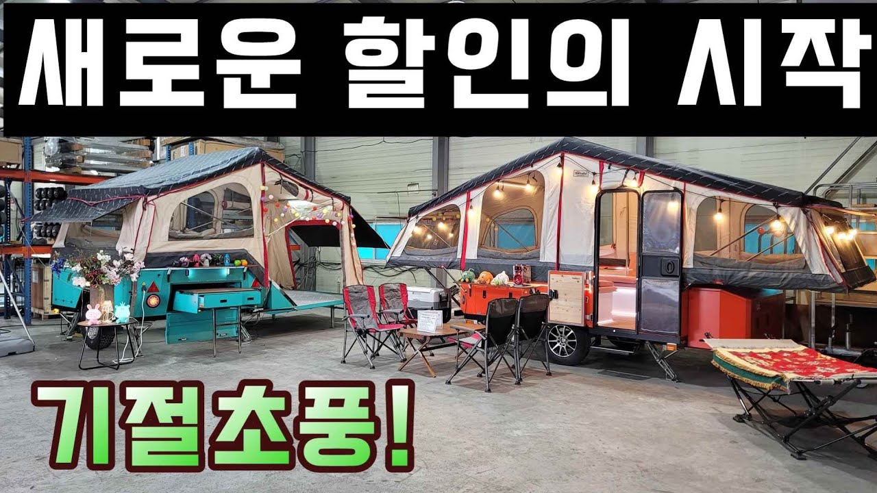 역대급 폴딩트레일러 이런 할인 패키지는 최초! 미니무버에 추가 텐트까지 풀옵션을 중고 가격으로 / 원폴딩 S500 투폴딩 T6, T7
