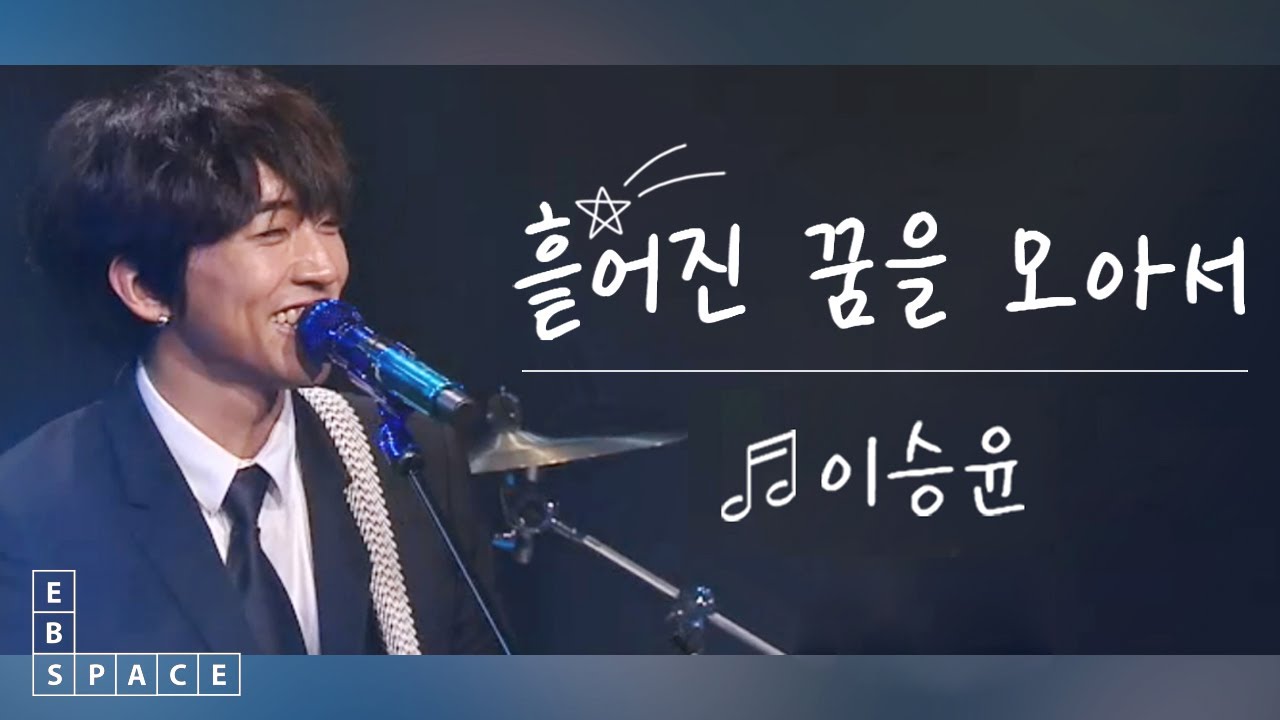 [스페이스 공감] 이승윤 - 흩어진 꿈을 모아서