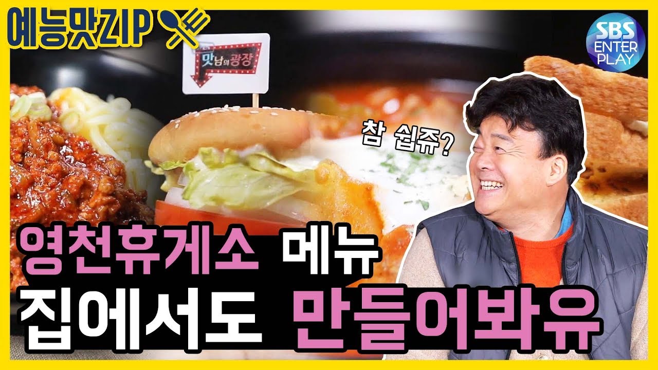 돼지고기&마늘의 고장 영천 휴게소 메뉴! 집에서도 맛볼수 있다고? [예능맛ZIP/ 맛남의 광장]/Delicious Rendezvous