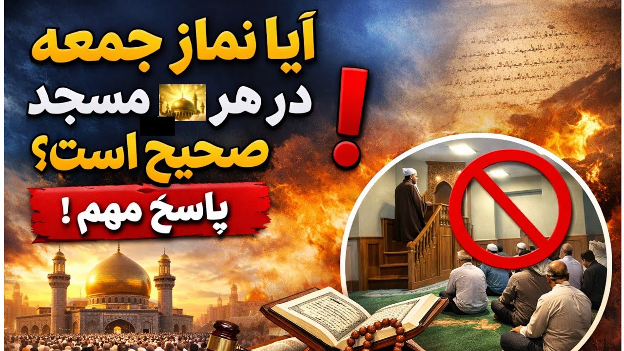 آیا نماز جمعه در هر مسجد صحیح است؟ | پاسخ مهم فقهی | مولانا بشیر احمد خطیبی