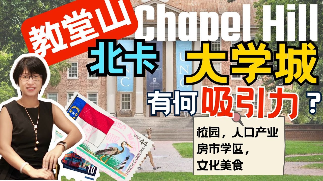 北卡教堂山这年轻老城让你喜欢吗？你想搬来这里吗？展开最强大学城，一起重拾活力！ #游北卡 #教堂山 The Ultimate College Town in NC #chapelhillnc
