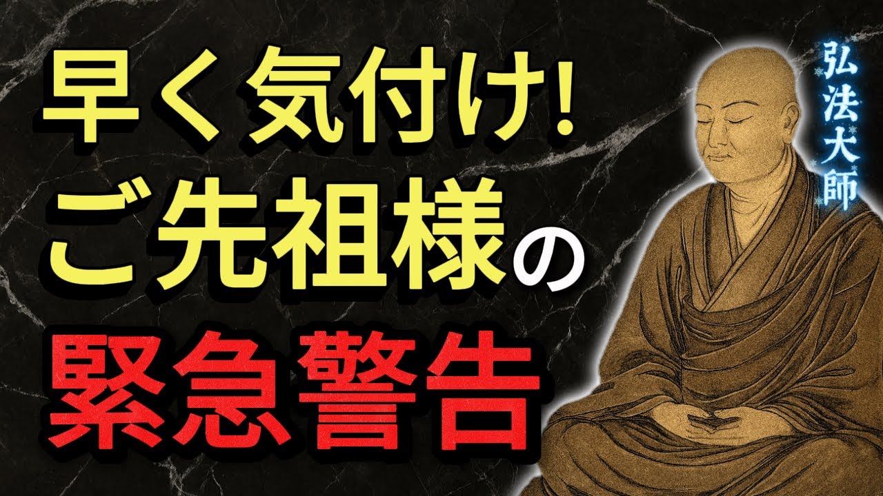 【空海の教え】放置すると不運が続く…ご先祖からの目には見えない警告とは