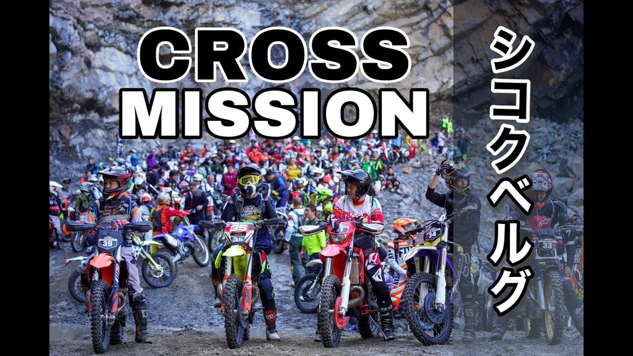 【シコクベルグ】CROSS MISSION 新居浜　ハードエンデューロレース