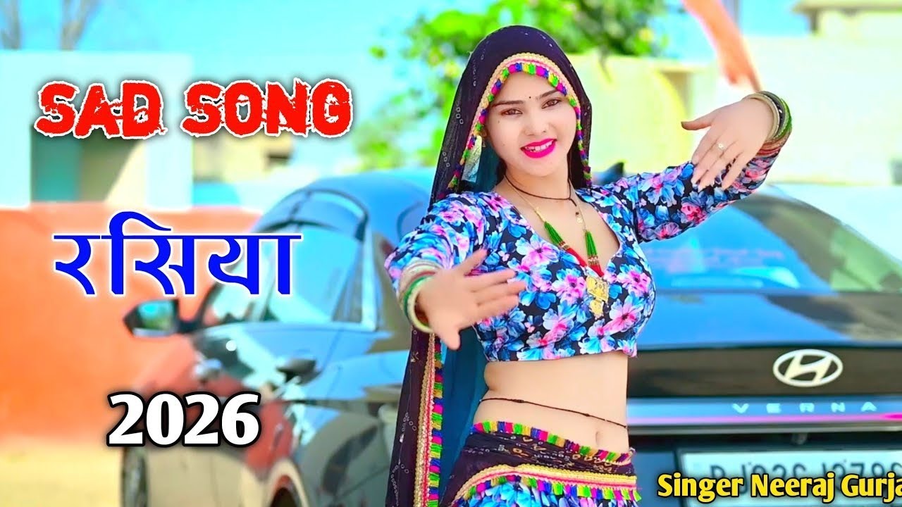 लागे तुझे पाप मेरो दिल क्यों दुखायो रे || Singer Neeraj Gurjar || न्यू लेडीज रसिया 2026 || #sadsong