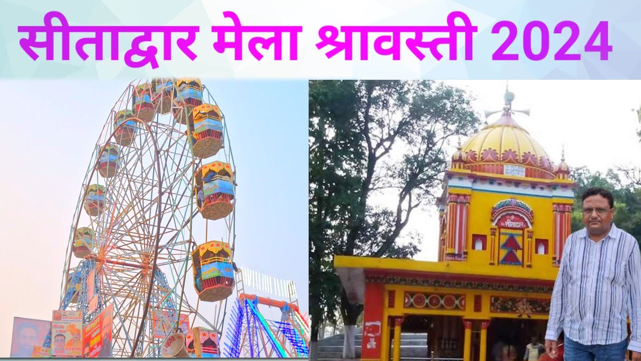 सीताद्वार मेला श्रावस्ती 2024 ll shravasti  mela