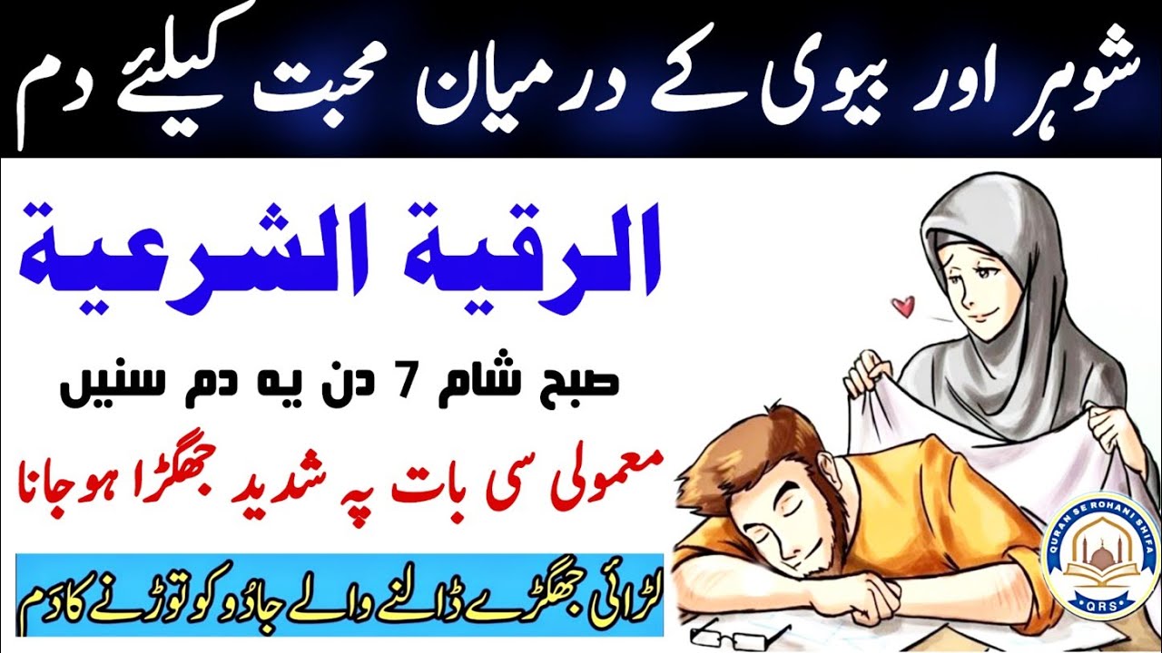 Ruqyah Shariah | Dam | رقیہ | Miya biwi Mein Mohabbat Paida Karne ka dam | Quran Se Rohani Shifa