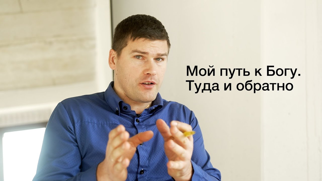 Мой путь к Богу/ Янис Стурманис/ Экс- Свидетели Иеговы из Латвии.