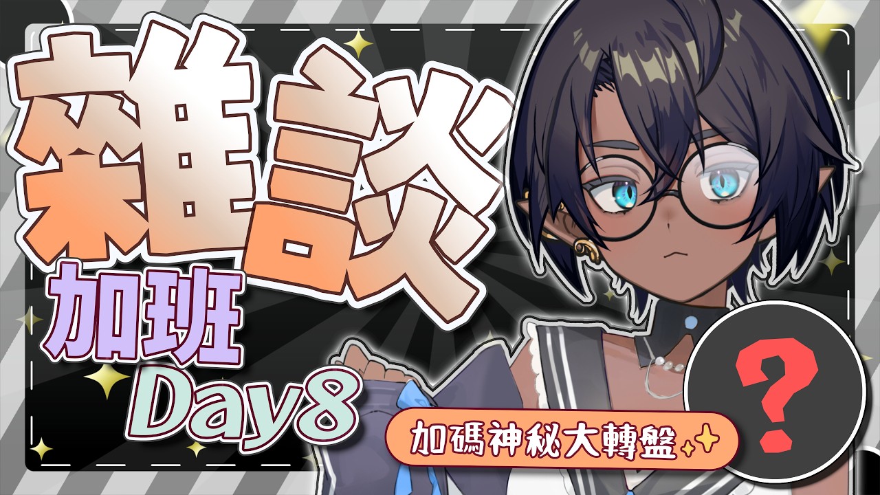 【加班台 Day8🌟】全新的大轉盤✨來邊玩邊聊天吧🫶【星野EE】 #初見歡迎 #降落歡迎
