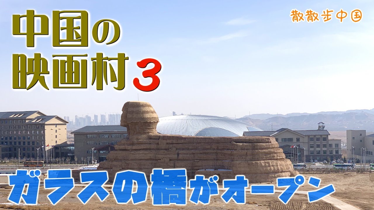 中国の映画村、ガラスの橋が崩壊!? - 兰州长城西部影视城 / Lanzhou,China