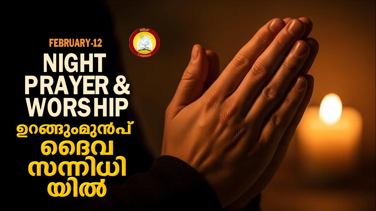 ഉറങ്ങുംമുൻപ് ദൈവ സന്നിധിയിൽ # Night Prayer and Worship # Rathri Japam 12th of February 2026
