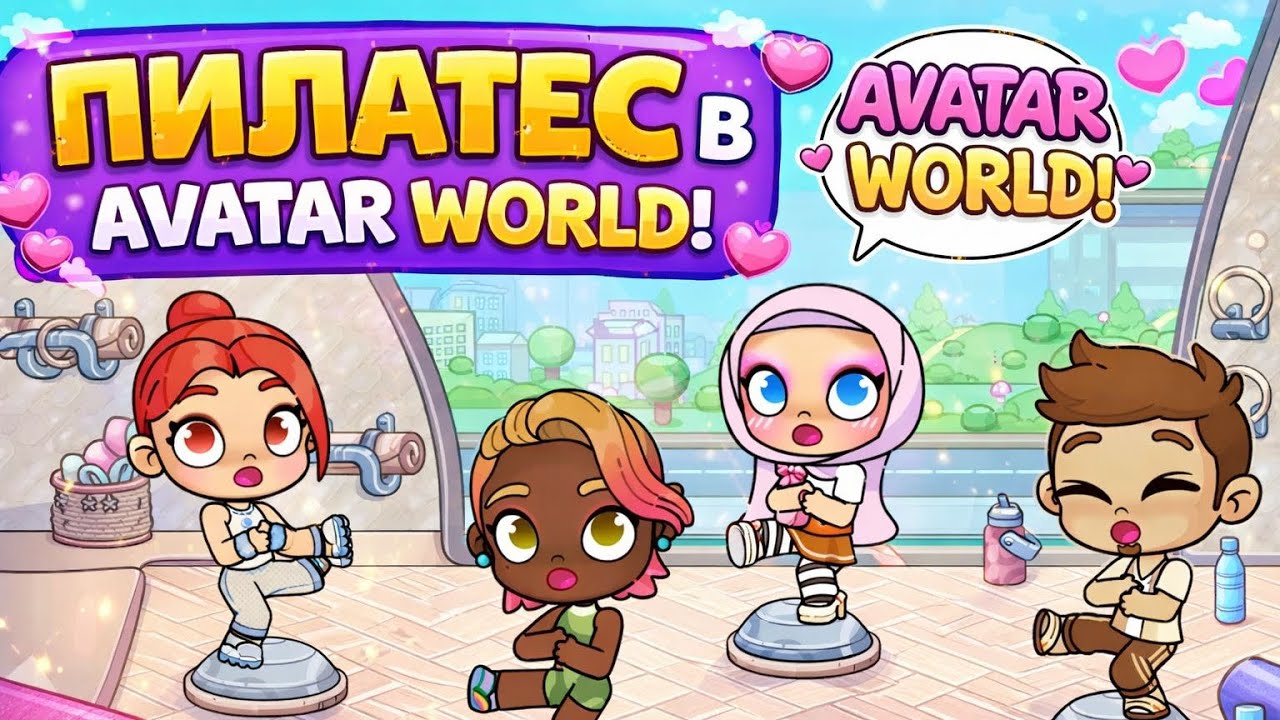 Как получить Коинсы в Аватар Ворлд|Пилатес|Avatar World 