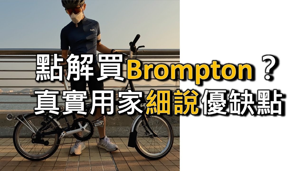 點解買 Brompton 小布單車🚴🏼‍♂️？真誠說缺點、內變系統、易行輪！(廣東話中文字幕) Ep3