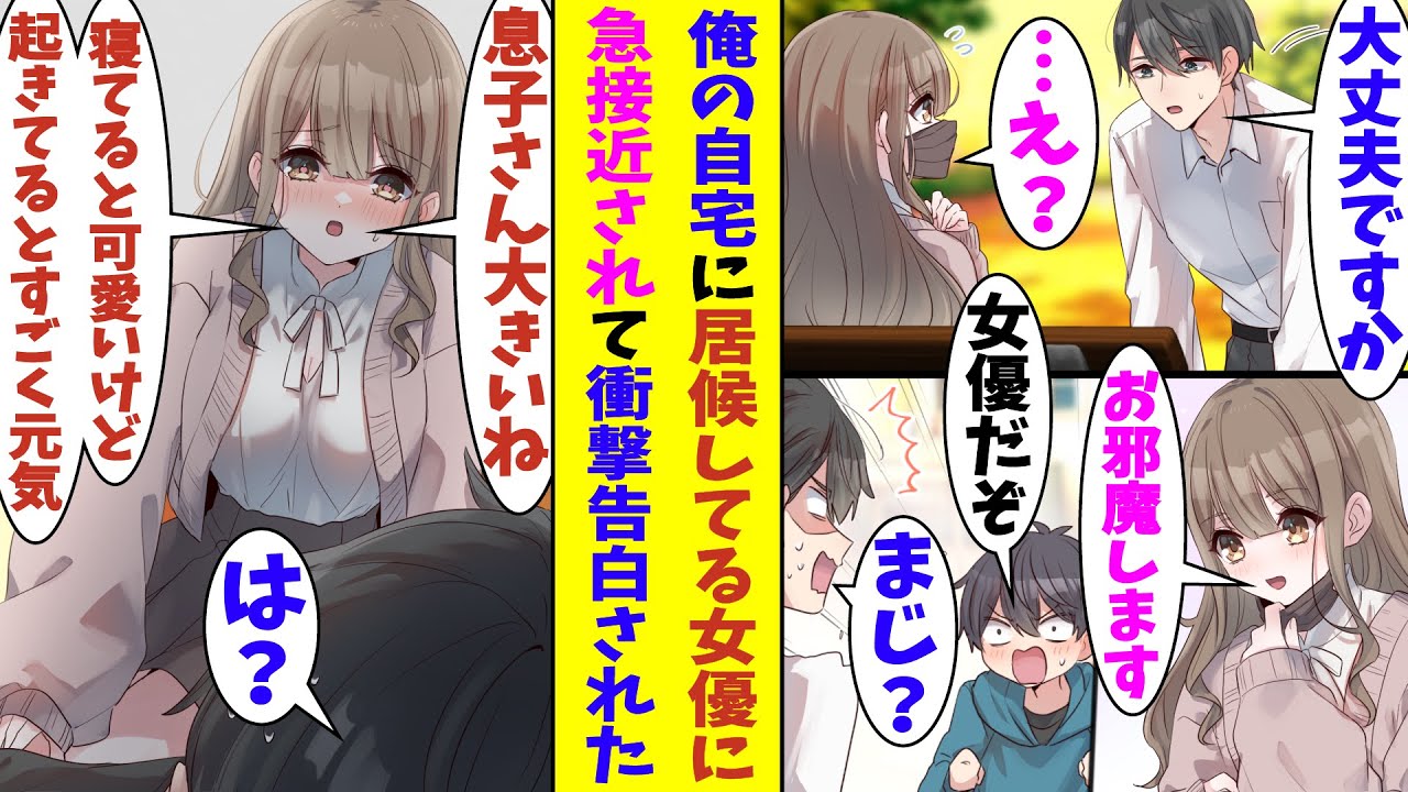【漫画】体調が悪そうな美女を自宅にお持ち帰りした俺。家で彼女の正体が人気女優であることが発覚する。さらに、転んで俺を押し倒してしまった女優に「ムスコ大きいですね？」と言われて動揺を隠すことができない…