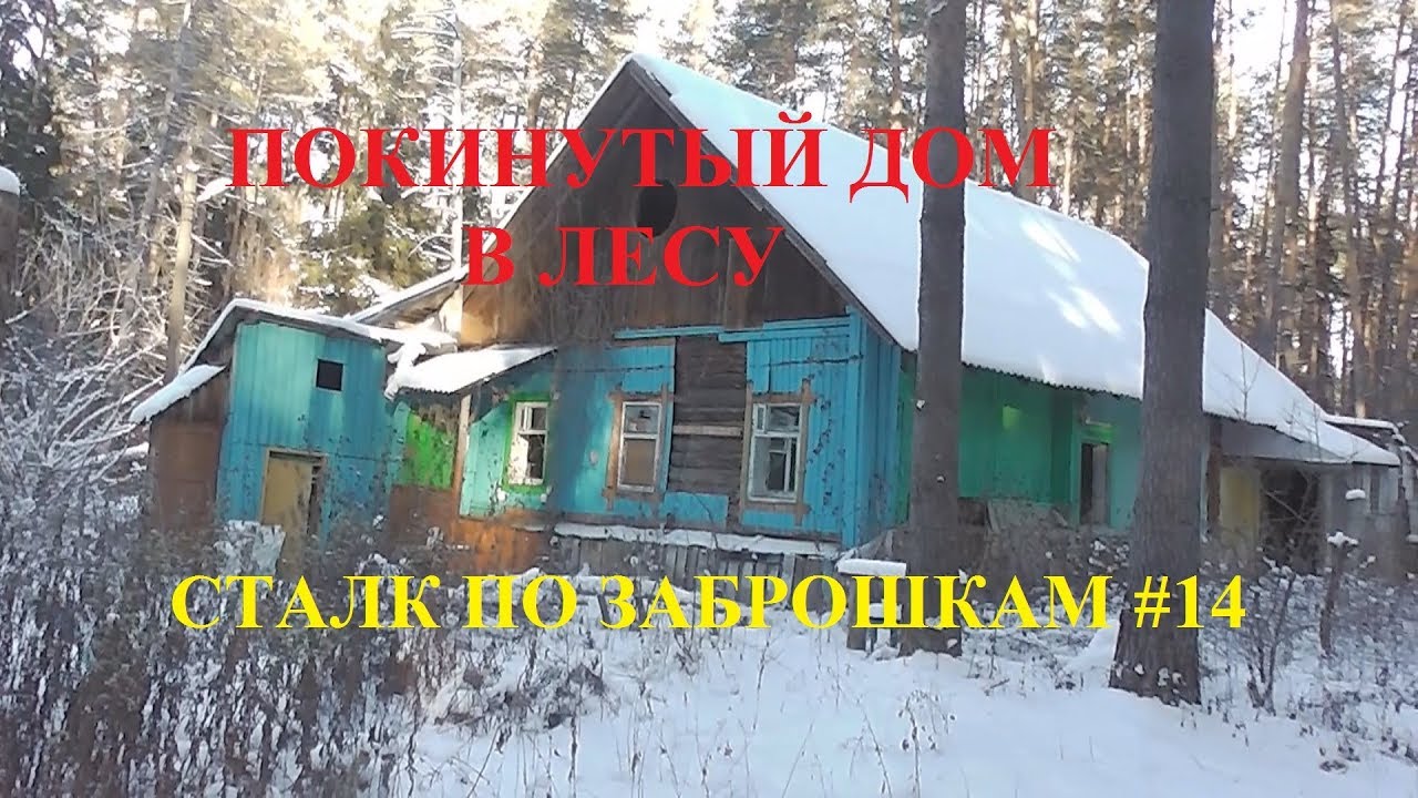 Покинутый дом в лесу  Сталк по заброшкам #16.  Куда все делись? Чей голос за кадром?