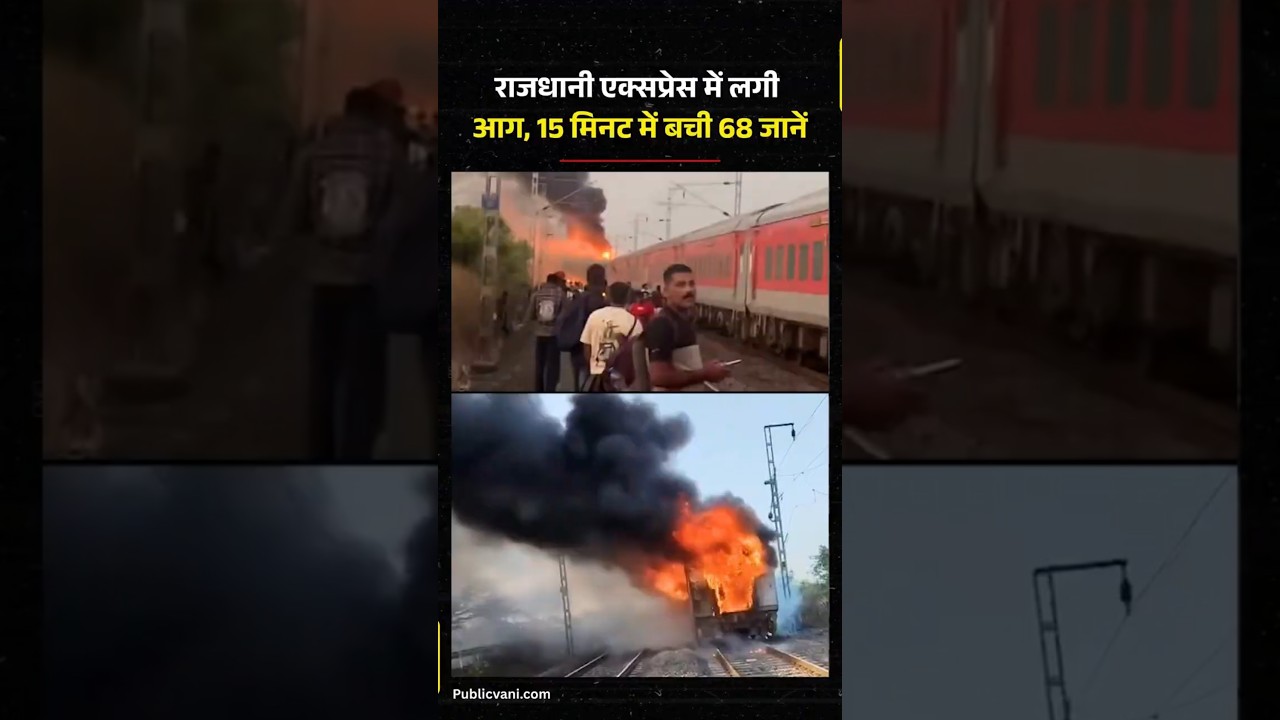 Trivandrum से Delhi जा रही Rajdhani Express के 2 कोच में आग लगी