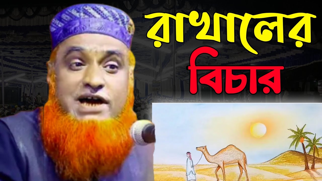 রাখালের বিচার , হয়রত ওমর (রাঃ) করলেন কোরআন দিয়ে। মাওলানা বজলুর রশিদ মিয়া। Tafsir Tv Bogura