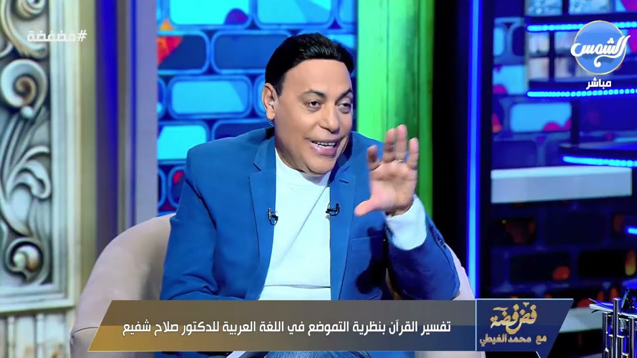 د/ #صلاح_شفيع يشرح كيف تحولت #عصا_موسى إلى حية باستخدام نظرية التموضع في#اللغة_العربية ويقدم معلومات
