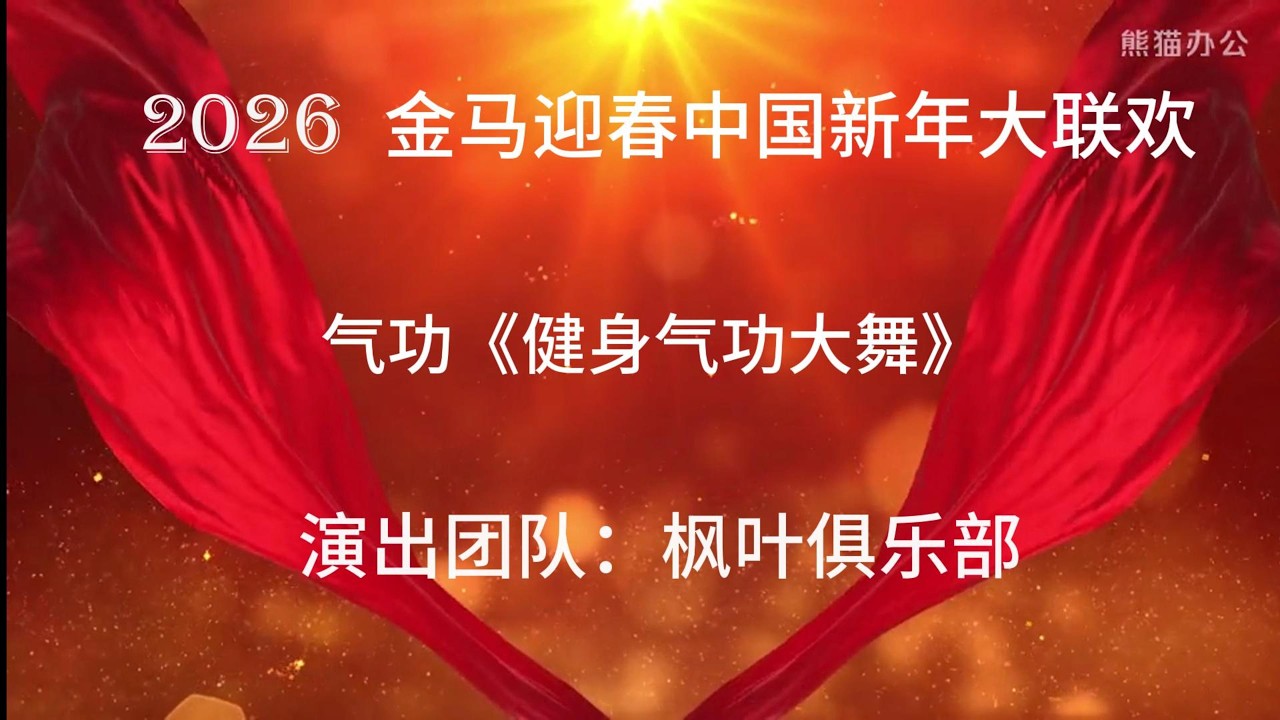 气功《健身气功大舞》