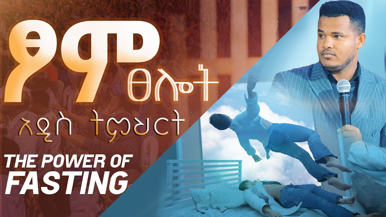የመጾም ሚስጥራዊ ጥቅሞች//የጾም ጸሎትን ሃይል በጥልቀት መረዳት//THE POWER OF FASTING//Major Prophet Miracle Teka
