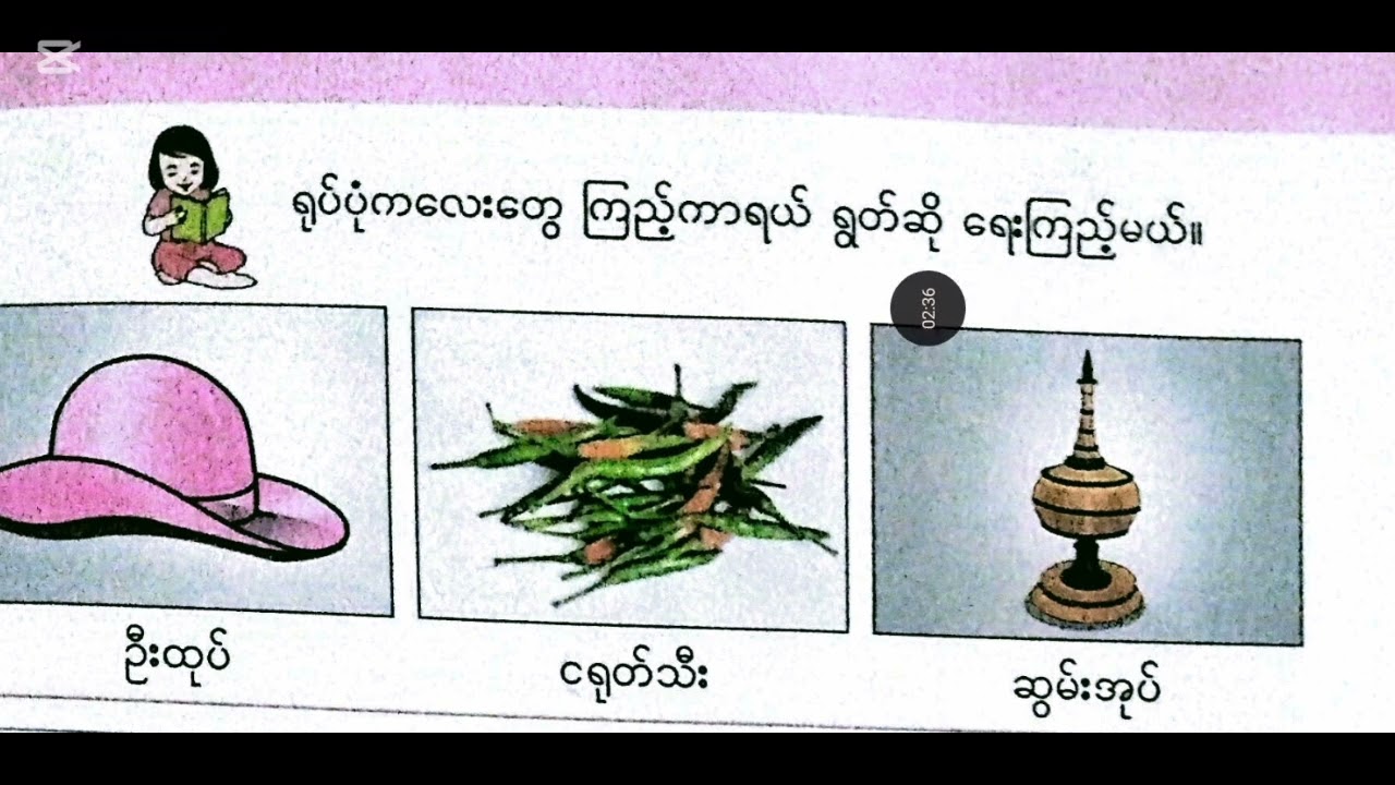 New Grade-2, Burmese,ရုပ်ပုံကလေးတွေကြည့်ကာရယ်ရွတ်ဆိုရေးကြည့်မယ်။ 