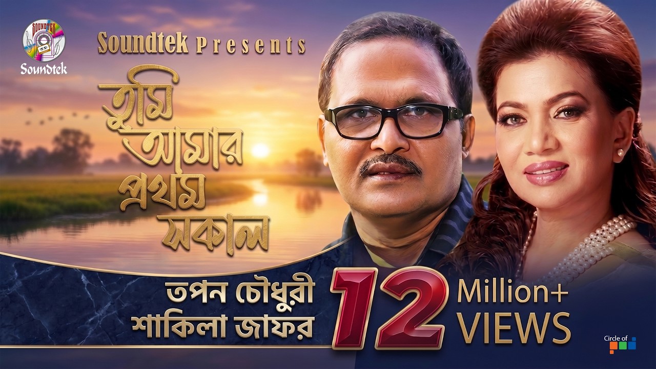 Tumi Amar Prothom Sokal | Tapan Chowdhury | Shakila Zafar | Bangla Lyrical Video | Soundtek