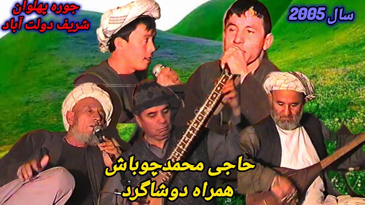 #شعرجنگی_استادشاگردحاجی_محمد_چوباش_جوره_پهلوان_شریف_دولت_آبادHJ_MAHAMAD_CHUBASH_JURAH_SHARIF