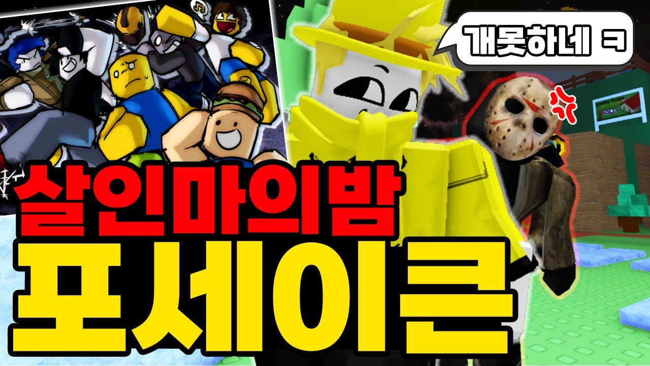 처음 하는데 살인마 울려버렸습니다 ㅋㅋㅋㅋㅋ(포세이큰)