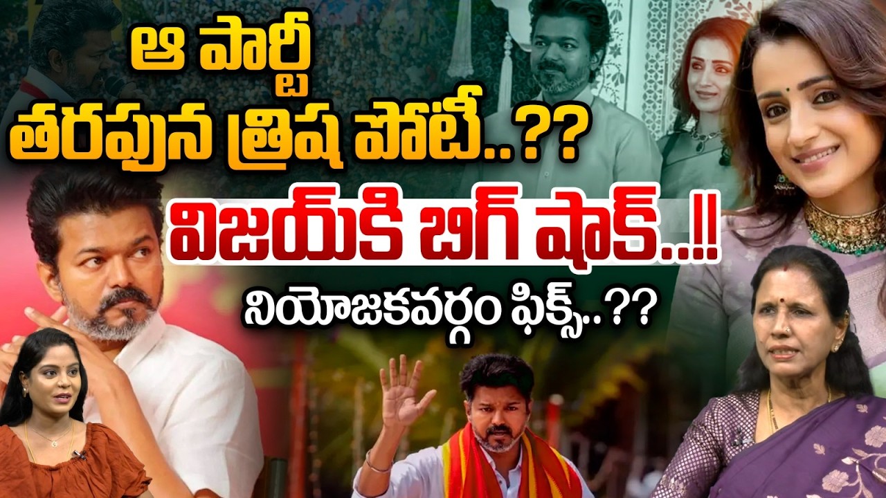 Trisha Political Entry Into TVK Party : ఆ పార్టీ తరఫున త్రిష పోటీ..విజయ్‌కి బిగ్‌ షాక్‌..?? | WWT