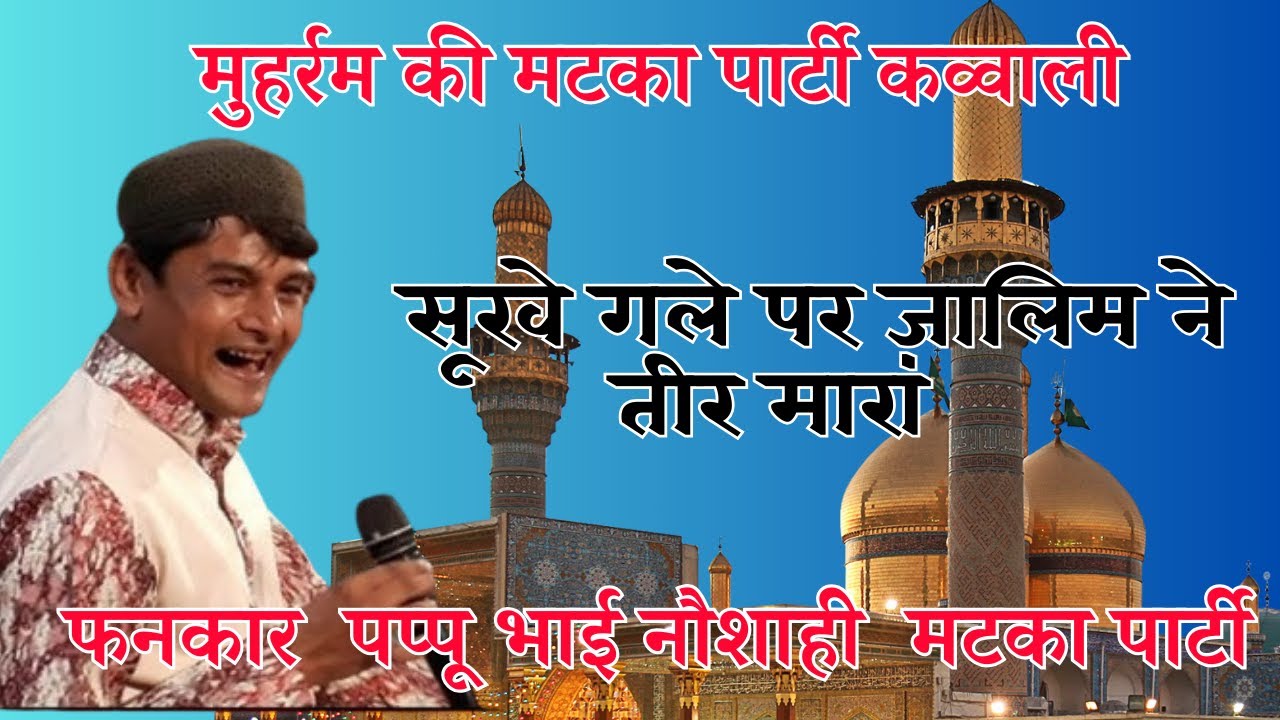 शहादत मटका पार्टी कव्वाली | NAOSHAHI MATKA PARTI PAPPU BHAI |  SHAHADAT QAWWALI | kavvali  |