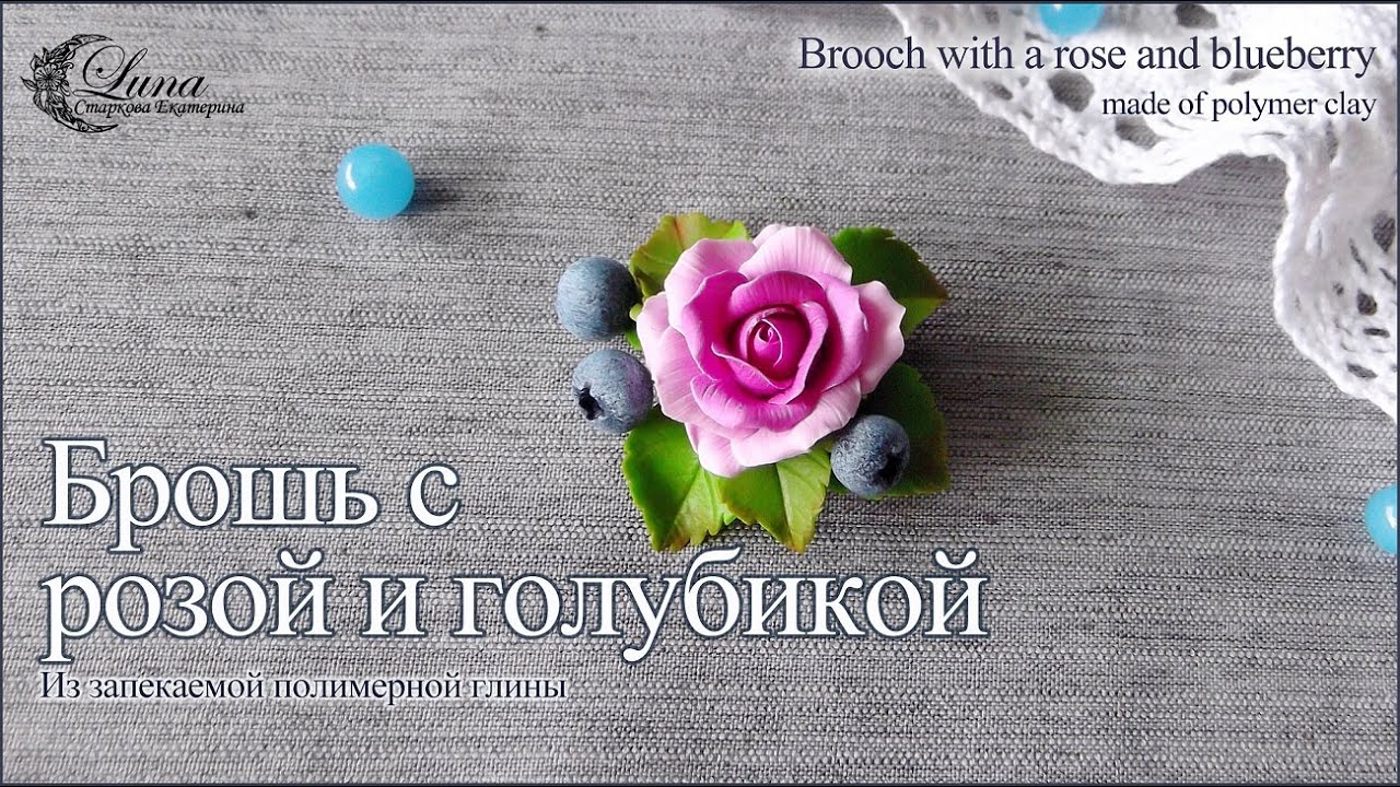 Брошь с голубикой и розой из полимерной глины / Brooch with blueberry and rose