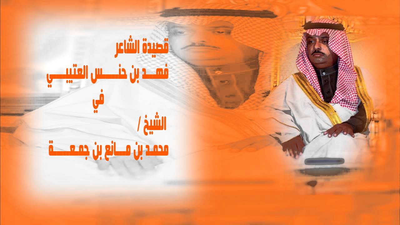 قصيدة الشاعر/ فهد حنس العتيبي في الشيخ / محمد بن مانع بن جمعة