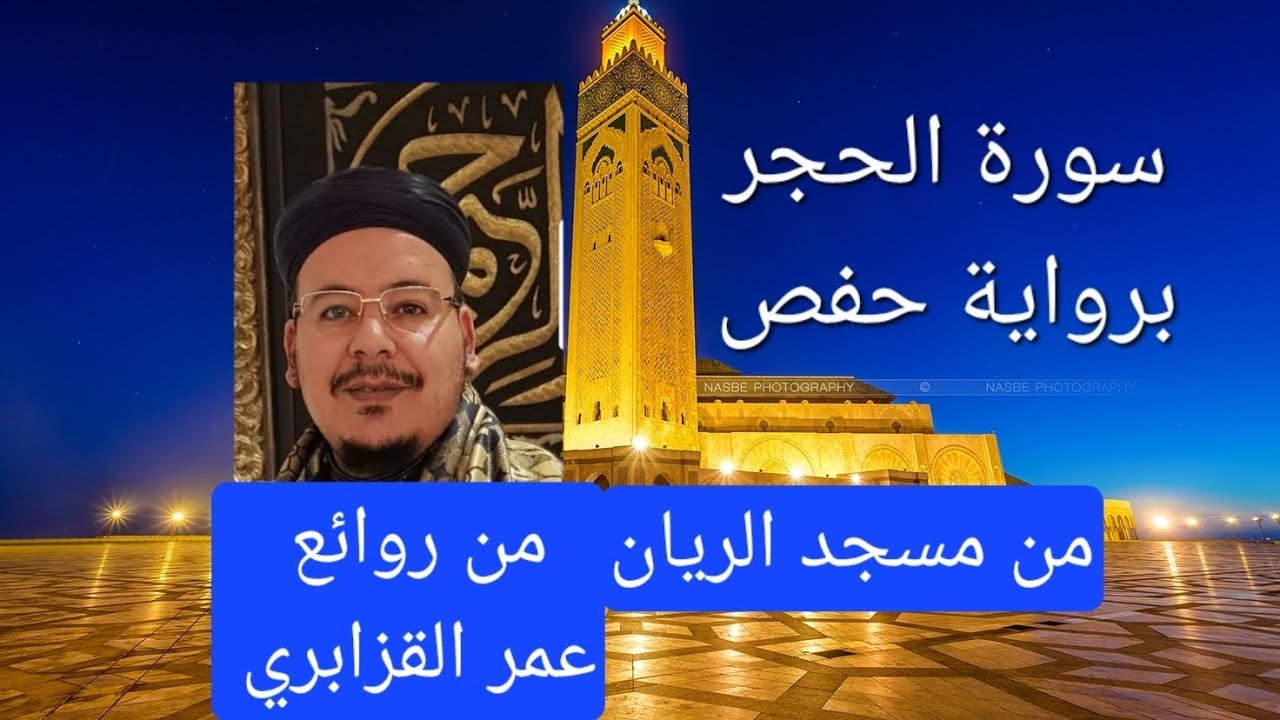 سورة الحجر / عمر القزابري / رواية حفص عن عاصم / من روائع مسجد الريان